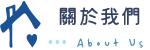 關於我們