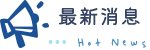 最新消息