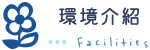 環境介紹