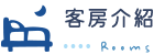 客房介紹