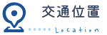 交通位置