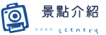 景點介紹